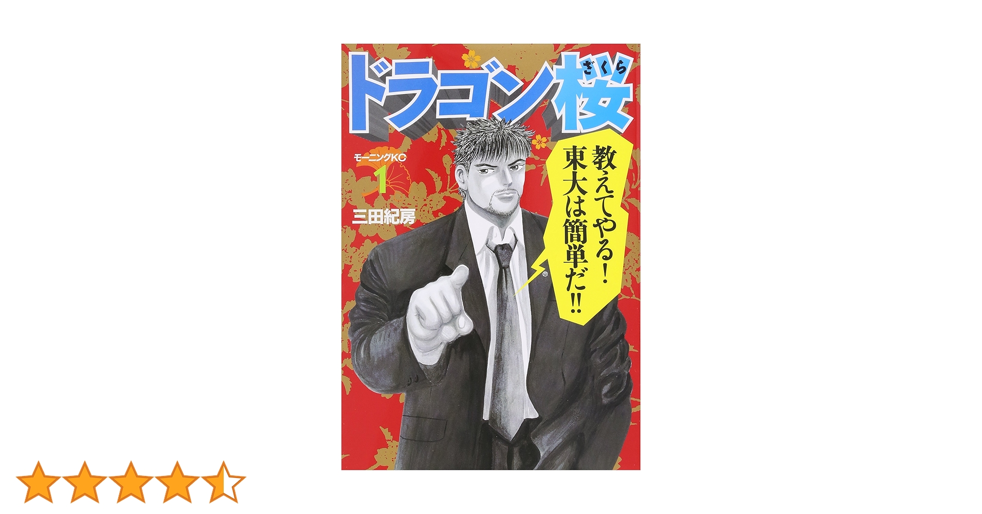 Amazon.co.jp: ドラゴン桜(1) (モーニングKC) : 三田 紀房: 本